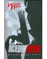 Последняя надежда. Шпионская сага. Кн. 1