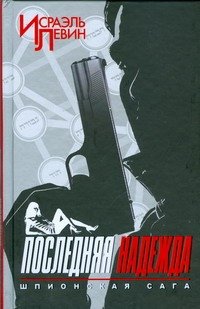 Обложка книги «Последняя надежда. Шпионская сага. Кн. 1» — Левин Исраэль, ISBN 9785170584130