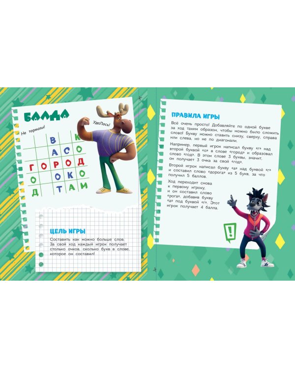 Ну, погоди! Каникулы. Классика - это классно! Сборник легендарных игр на бумаге