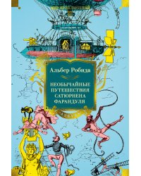 Необычайные путешествия Сатюрнена Фарандуля