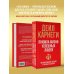 Правила жизни успешных людей. 21 вдохновляющая история о победе над собой (красная обложка)