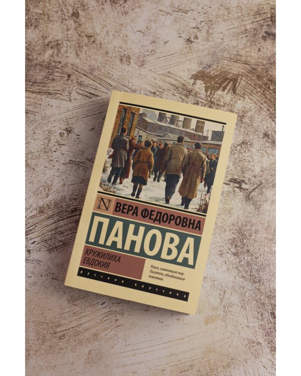 Кружилиха. Евдокия