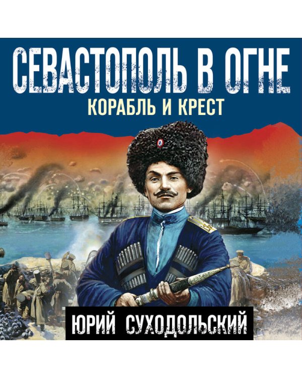 Севастополь в огне. Корабль и крест