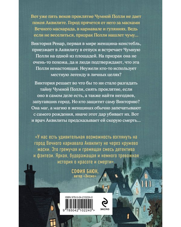 Чумная Полли и маскарад (#1)