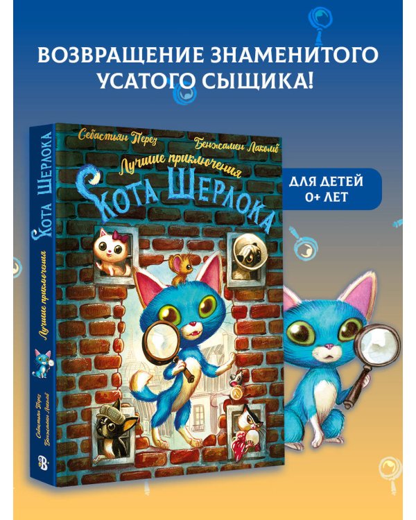 Лучшие приключения Кота Шерлока