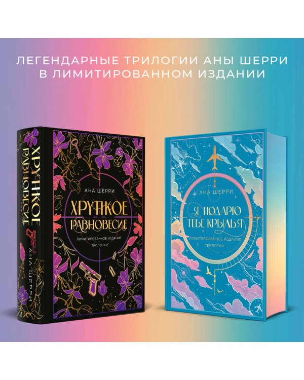 Я подарю тебе крылья. Лимитированное издание трилогии