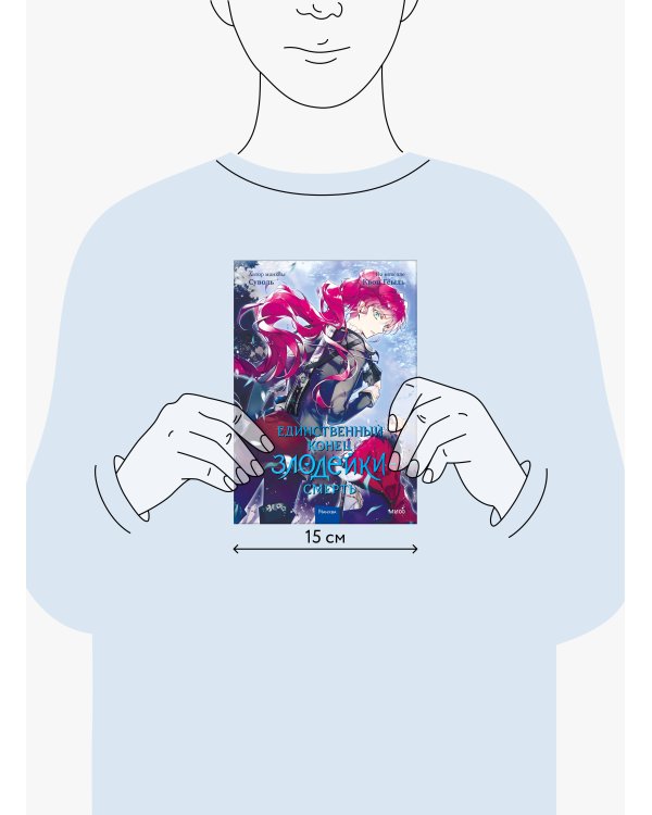 Единственный конец злодейки — смерть. Том 4