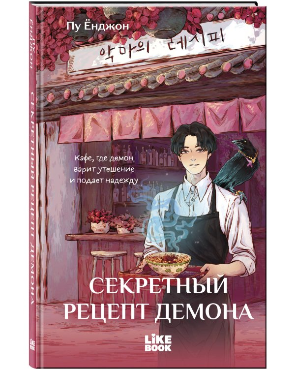 Дополнительное изображение книги «Секретный рецепт демона»