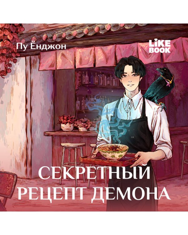 Дополнительное изображение книги «Секретный рецепт демона»