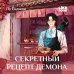 Дополнительное изображение книги «Секретный рецепт демона»