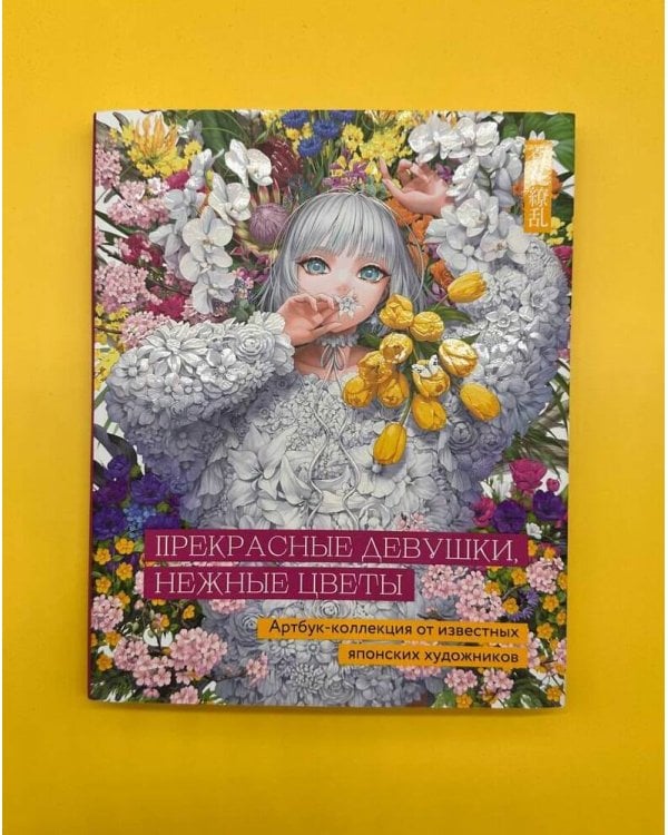 Прекрасные девушки, нежные цветы. Артбук-коллекция от известных японских художников