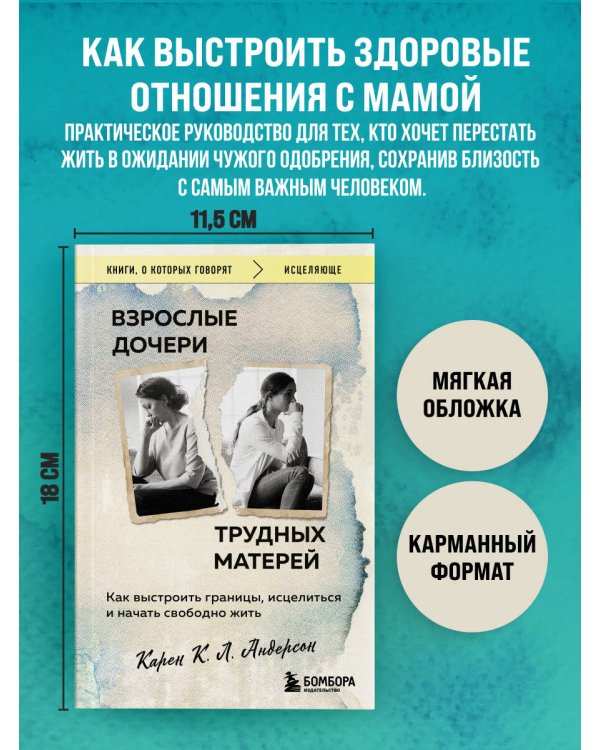 Взрослые дочери трудных матерей. Как выстроить границы, исцелиться и начать свободно жить