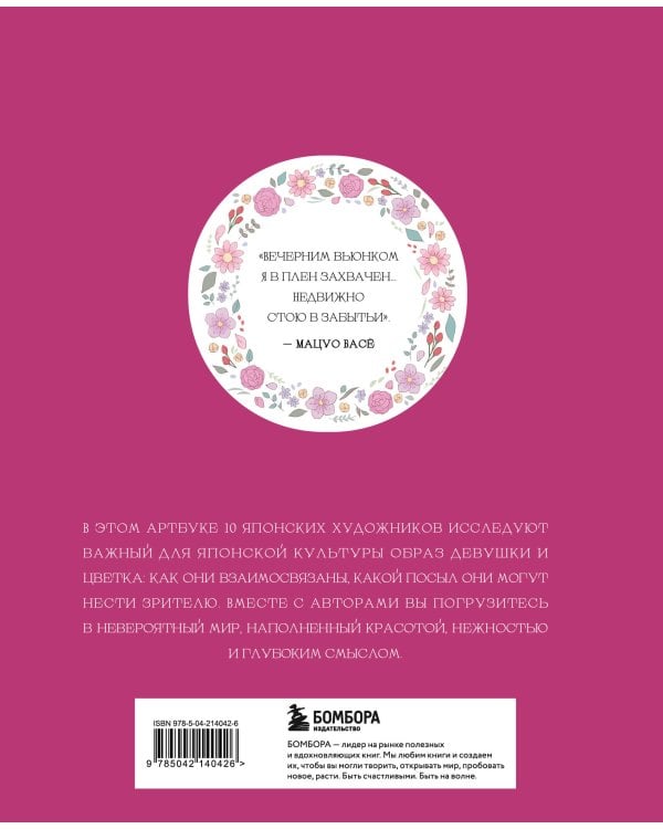 Прекрасные девушки, нежные цветы. Артбук-коллекция от известных японских художников
