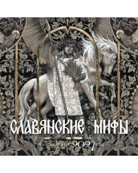 Календарь славянских мифов