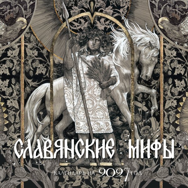 Обложка книги «Календарь славянских мифов», ISBN 9785171856144