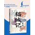Дополнительное изображение книги «Mao Cheng Ji = Записки о Кошачьем городе»
