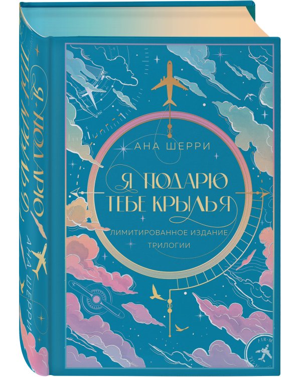Я подарю тебе крылья. Лимитированное издание трилогии