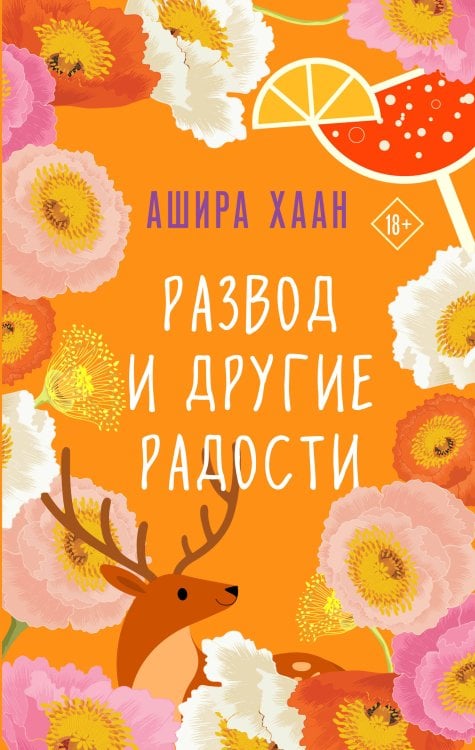 С чистого листа. Романы Аширы Хаан Развод и другие радости