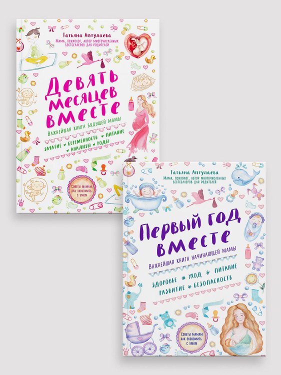 Обложка книги «Комплект из 2-х книг: Первый год вместе + Девять месяцев вместе», ISBN 9785042164101
