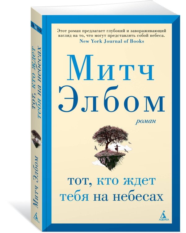 Тот, кто ждет тебя на небесах