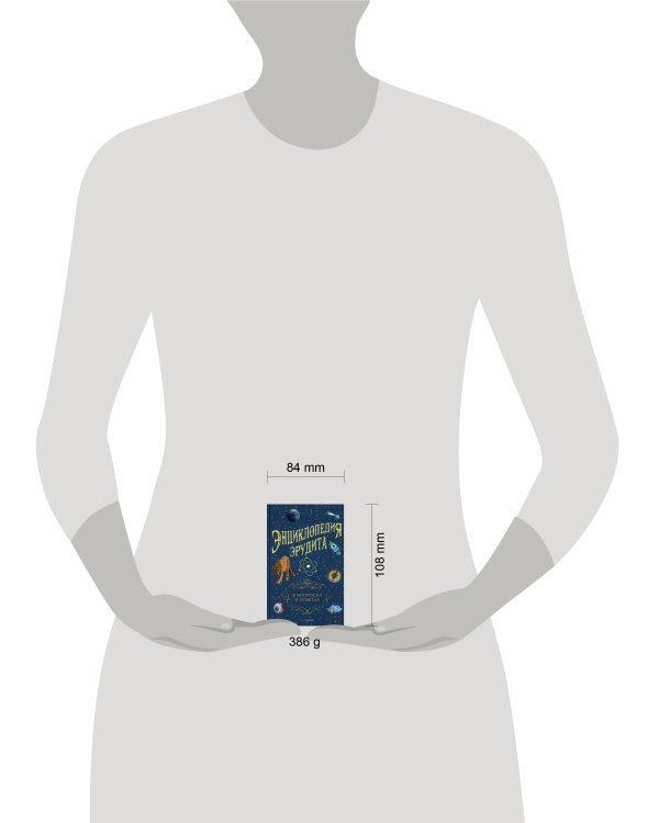 Энциклопедия эрудита. В вопросах и ответах