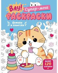 Котики и кошечки