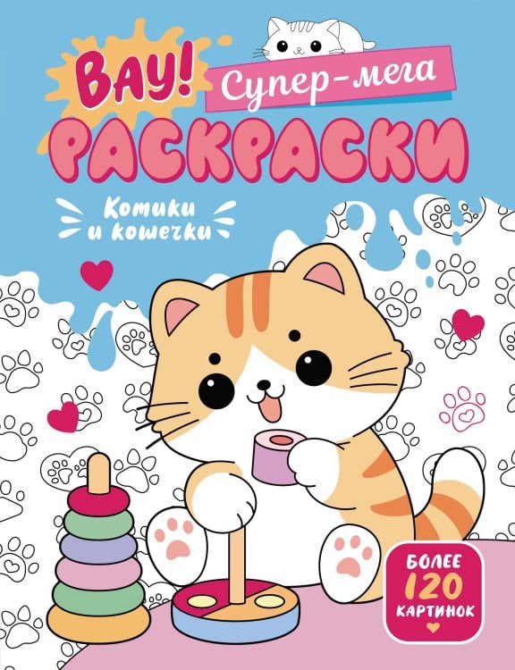 Обложка книги «Котики и кошечки» — None, ISBN 9785389282049