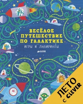 Обложка книги «Весёлое путешествие по галактике. Игры и лабиринты», ISBN 9785906899309