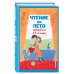 Чтение на лето. Переходим в 5-й кл. 6-е изд., испр и доп.