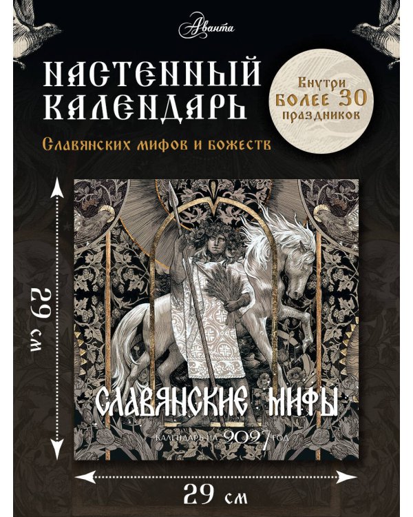 Дополнительное изображение книги «Календарь славянских мифов»