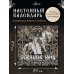 Дополнительное изображение книги «Календарь славянских мифов»