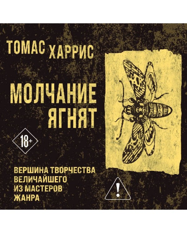 Молчание ягнят