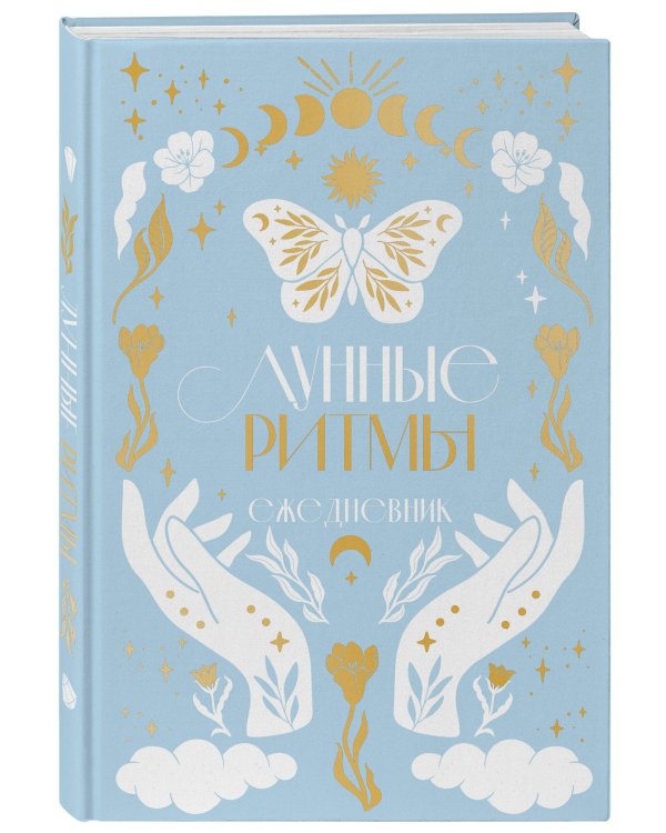 Лунные ритмы. Ежедневник на 2024 год с фазами луны (голубой)