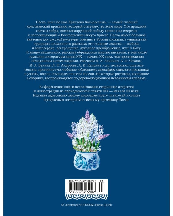 Светлый праздник Пасхи. Рассказы русских писателей (с илл.)