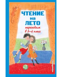 Чтение на лето. Переходим в 5-й кл. 6-е изд., испр и доп.