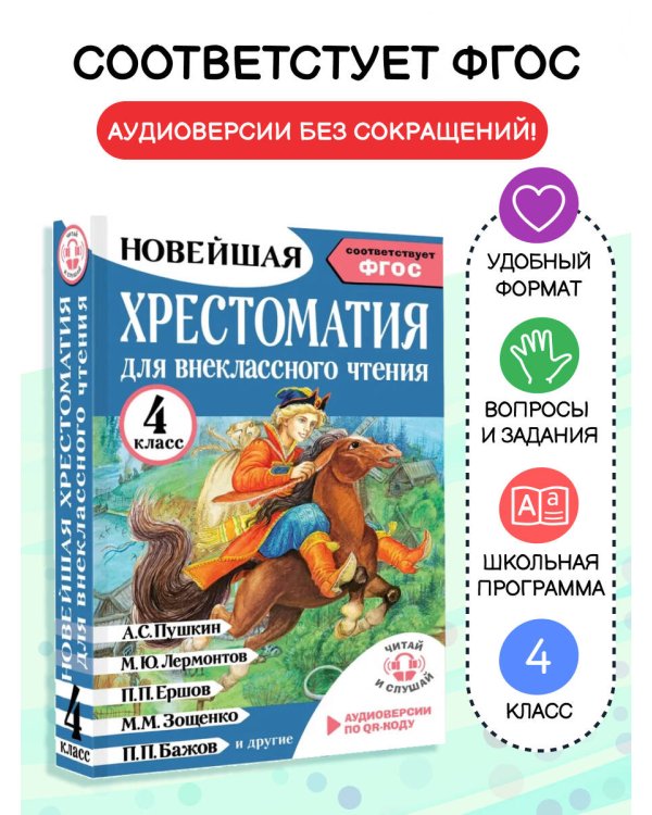 Хрестоматия для внеклассного чтения. 4 класс. Аудиоверсии по QR-коду