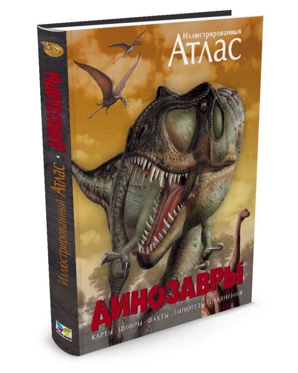 Дополнительное изображение книги «Иллюстрированный атлас. Динозавры»