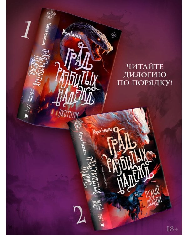 Град разбитых надежд. Охотник