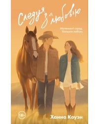 Следуя за любовью