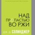 Над пропастью во ржи