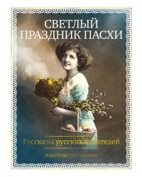 Светлый праздник