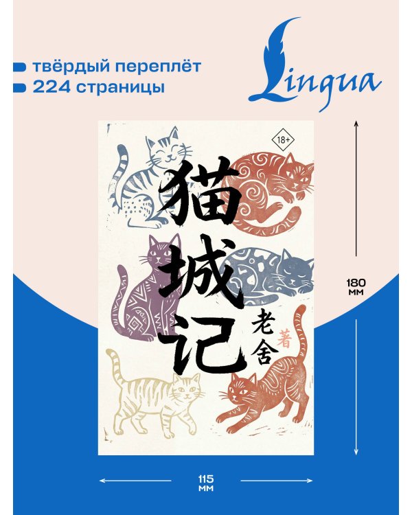 Дополнительное изображение книги «Mao Cheng Ji = Записки о Кошачьем городе»