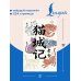 Дополнительное изображение книги «Mao Cheng Ji = Записки о Кошачьем городе»