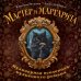 Кулинария. Книги по культовым вселенным. От игр до сериалов Мастер и Маргарита. Кулинарная вселенная культового романа