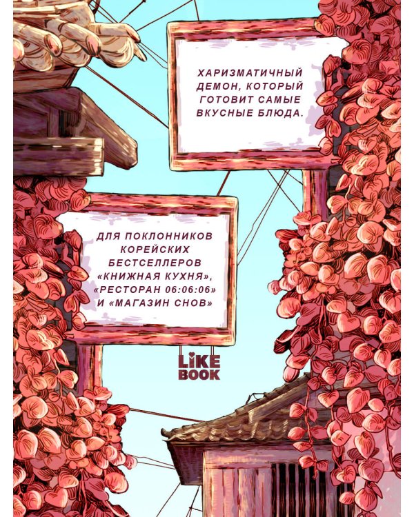 Дополнительное изображение книги «Секретный рецепт демона»
