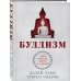 Буддизм. Один учитель, много традиций (новое оформление) Буддизм. Один учитель, много традиций (новое оформление)