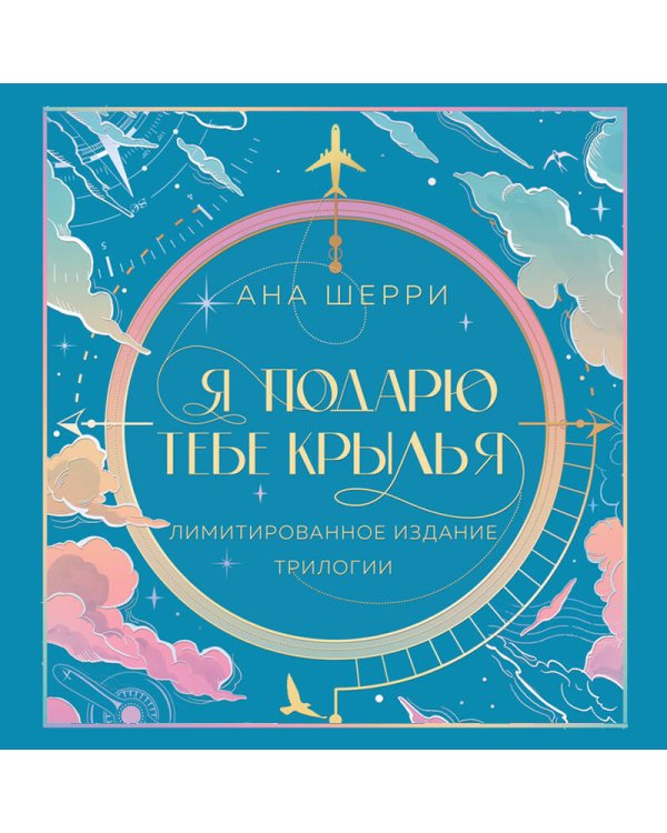 Я подарю тебе крылья. Лимитированное издание трилогии