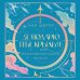 Я подарю тебе крылья. Лимитированное издание трилогии