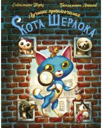 Лучшие приключения Кота Шерлока