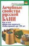 Обложка книги «Лечебные свойства русской бани», ISBN 9785170443642
